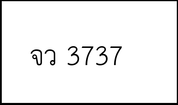 จว 3737